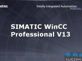 西门子TIA博途SIMATIC WinCC Professional V13下载