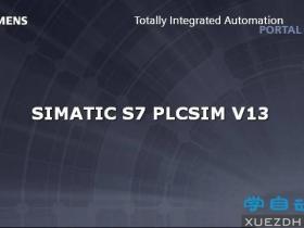 西门子博途（TIA V13）仿真软件S7‑PLCSIM V13下载