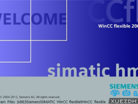 WinCC flexible 2008 SP4 Stardard HMI中文组态软件下载