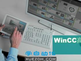WinCC亚洲版高级工程师培训视频
