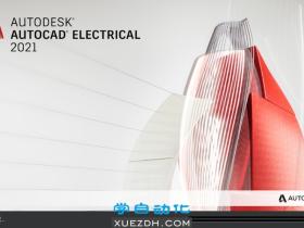 AutoCAD Electrical 2021电气绘图软件新功能