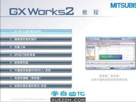 精品资源分享三菱GX Works2编程视频教程