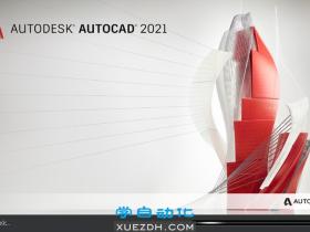 AutoCAD 2021新功能