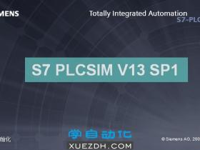西门子仿真软件S7‑PLCSIM V13 SP1