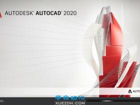 AutoCAD 2020新功能和下载