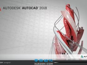AutoCAD 2018新功能和下载