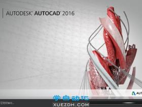 AutoCAD 2016新功能下载