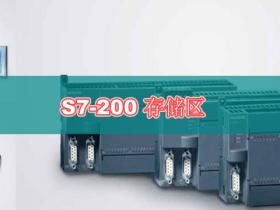 S7-200存储区以及数据保存说明