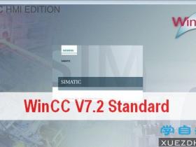 WinCC V7.2 Standard中文版下载