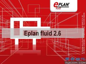 EPLAN Fluid 2.6气动液压设计软件下载