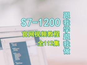 S7-1200跟我学跟我做 西门子官方视频教程112集全