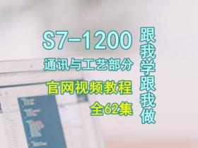 S7-1200跟我学跟我做-通信与工艺视频教程62集全