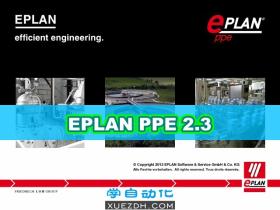 EPLAN PPE 2.3过程和仪表控制软件