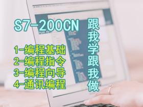 S7-200跟我学/跟我做 西门子官方视频教程185集全