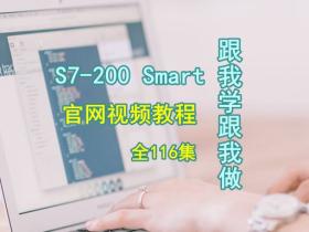 西门子S7-200 Smart跟我学跟我做官方视频教程116集全