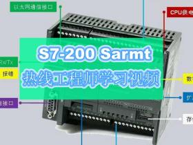S7-200 Smart西门子热线工程师学习视频19集全
