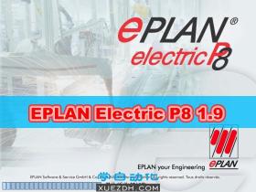 Eplan Electric P8 1.9电气绘图软件下载