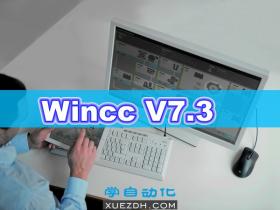 Simatic HMI WinCC V7.3 组态软件下载