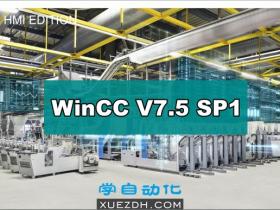 西门子WinCC V7.5 SP1中文软件下载