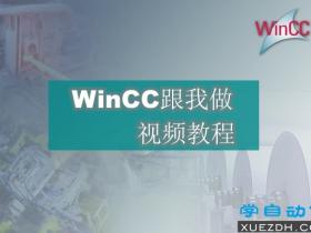 西门子《WinCC跟我做》视频教程