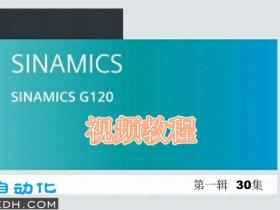 西门子G120变频调试视频学习教程 第一辑30集