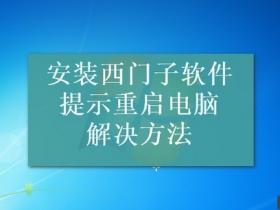 安装西门子软件反复提示重启电脑的解决方法