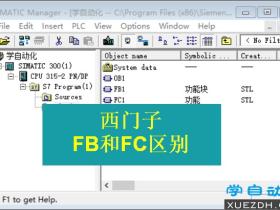 西门子PLC编程功能块FB和功能FC的区别?