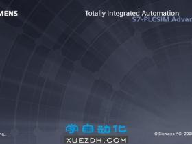 西门子S7-PLCSIM Advanced V2.0仿真软件