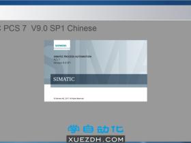 西门子PCS7 V9.0 SP1中文版