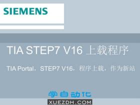 西门子博途TIA STEP7 V16 上载程序