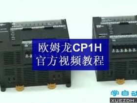 欧姆龙CP1H PLC官方视频教程