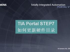 TIA Portal STEP7如何更新硬件目录?