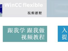 Wincc flexible跟我学跟我做视频教程