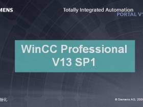 TIA Portal WinCC Professional V13 SP1新功能