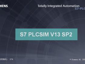 西门子仿真软件SIMATIC S7 PLCSIM V13 SP2