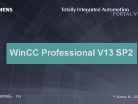 TIA博途WinCC Professional V13 SP2