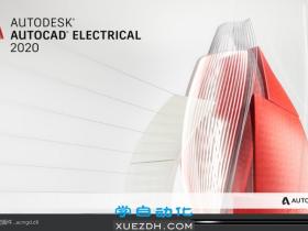 AutoCAD Electrical 2020电气绘图软件新功能