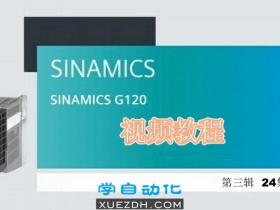 西门子G120视频学习教程第三辑 通信