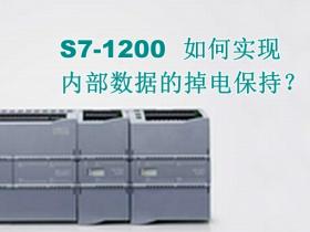 S7-1200如何实现内部数据的掉电保持?
