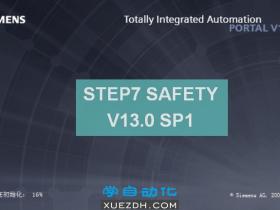 Step7 Safety V13 SP1新功能