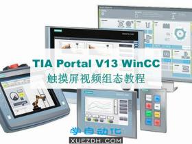 TIA Portal V13 WinCC触摸屏视频组态教程