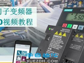 西门子变频器V20视频学习教程