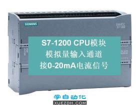 如何使用 S7-1200 CPU模拟量输入测量 0-20 mA电流信号?