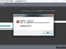 S7-200 SMART安装错误0x80040707DLL函数调用失败