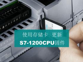如何使用存储卡更新S7-1200CPU的固件版本?