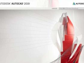 AutoCAD 2019新功能和下载