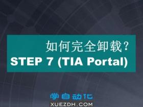 如何完全卸载 STEP 7 (TIA Portal) 软件?