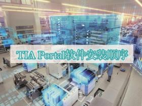 西门子TIA Portal博途软件的安装顺序