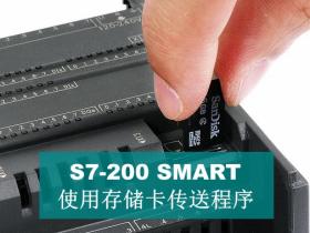 S7-200 SMART使用存储卡传送程序