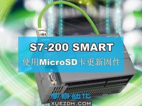 S7-200 SMART CPU通过MicroSD卡更新固件,内含各版本固件包下载